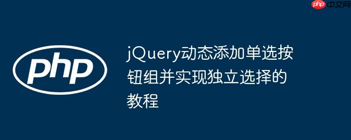 jQuery动态添加单选按钮组并实现独立选择的教程