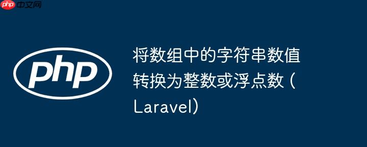 将数组中的字符串数值转换为整数或浮点数 (Laravel)
