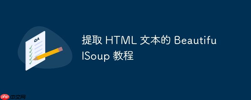 提取 html 文本的 beautifulsoup 教程