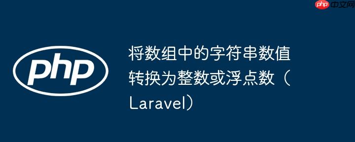 将数组中的字符串数值转换为整数或浮点数（Laravel）