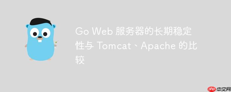 Go Web 服务器的长期稳定性与 Tomcat、Apache 的比较