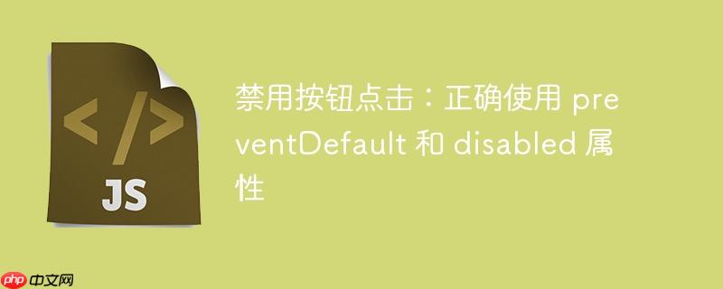 禁用按钮点击：正确使用 preventDefault 和 disabled 属性