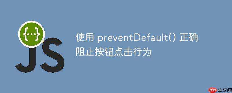 使用 preventDefault() 正确阻止按钮点击行为