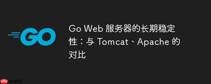 Go Web 服务器的长期稳定性：与 Tomcat、Apache 的对比