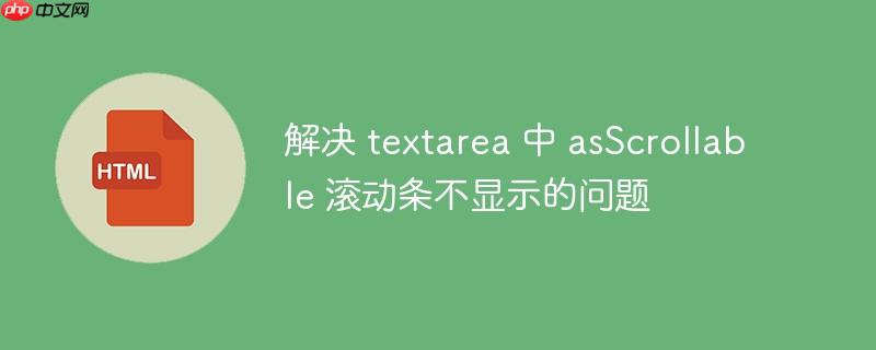 解决 textarea 中 asScrollable 滚动条不显示的问题