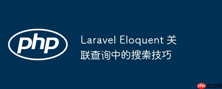 laravel eloquent 关联查询中的搜索技巧