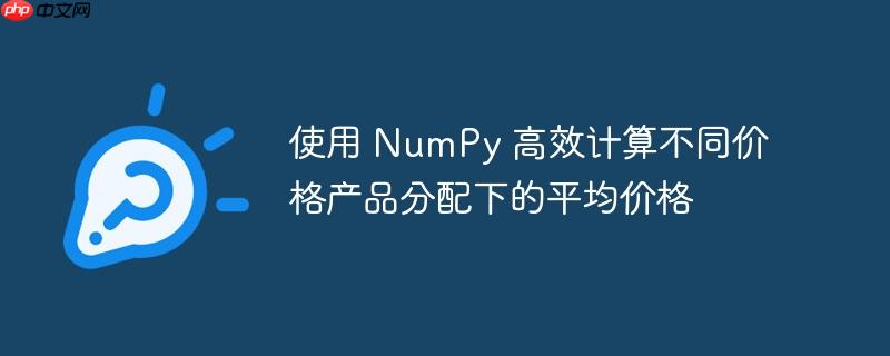 使用 NumPy 高效计算不同价格产品分配下的平均价格
