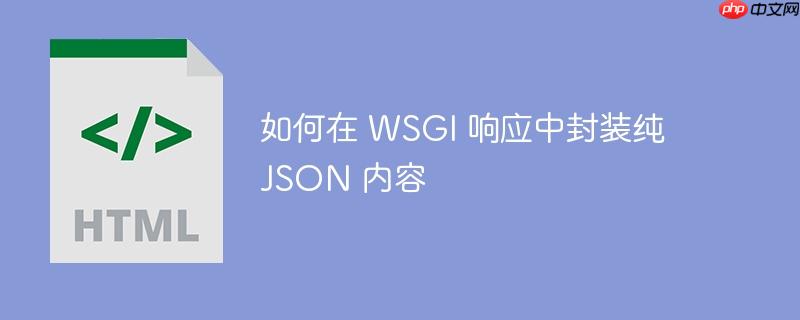 如何在 WSGI 响应中封装纯 JSON 内容