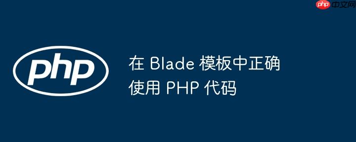 在 blade 模板中正确使用 php 代码