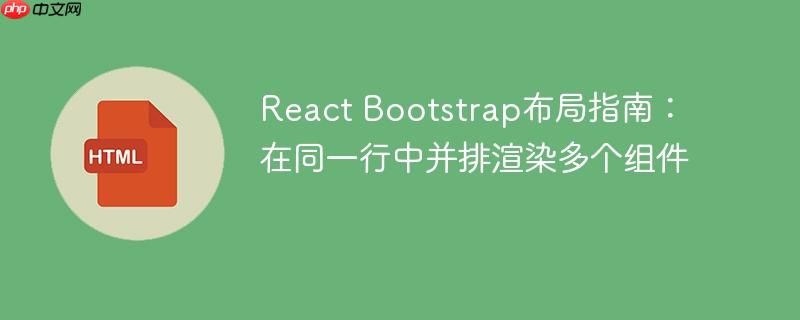 React Bootstrap布局指南：在同一行中并排渲染多个组件