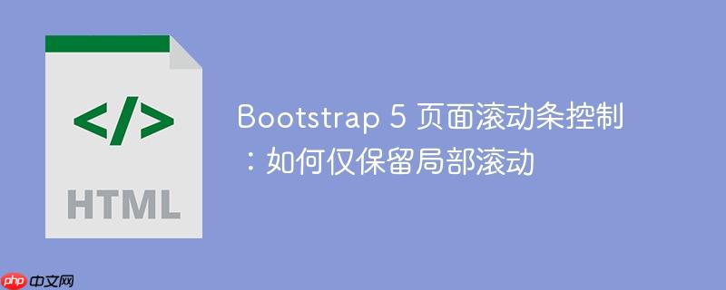 Bootstrap 5 页面滚动条控制：如何仅保留局部滚动