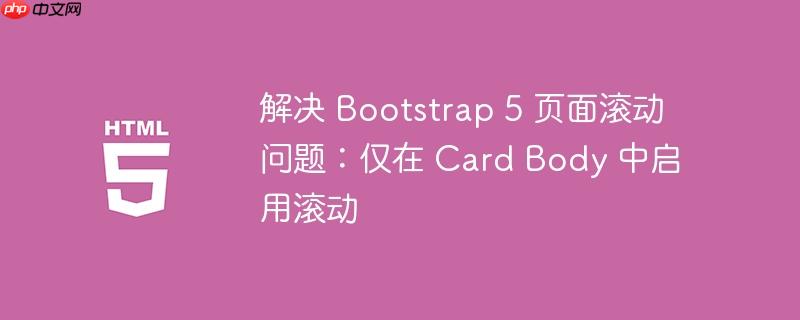 解决 Bootstrap 5 页面滚动问题：仅在 Card Body 中启用滚动