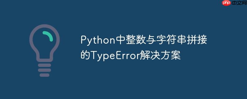 Python中整数与字符串拼接的TypeError解决方案