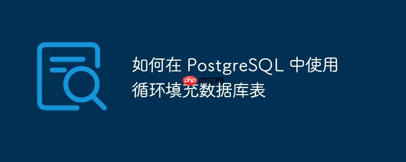 如何在 postgresql 中使用循环填充数据库表
