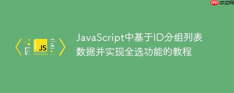 JavaScript中基于ID分组列表数据并实现全选功能的教程