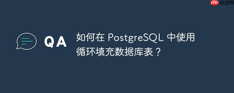 如何在 postgresql 中使用循环填充数据库表？
