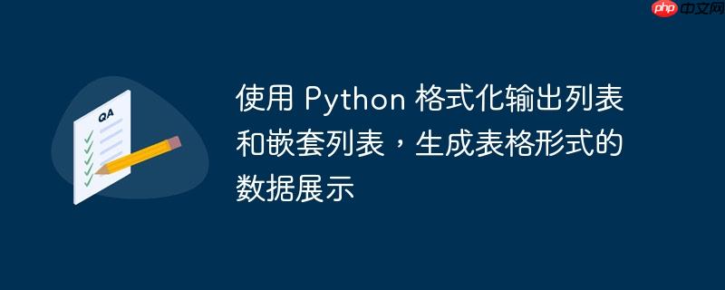 使用 python 格式化输出列表和嵌套列表，生成表格形式的数据展示