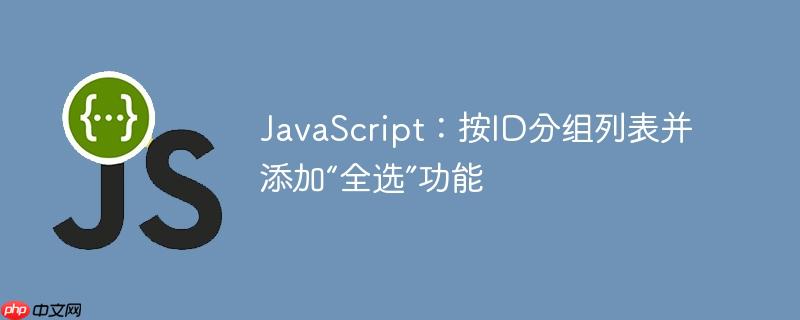 JavaScript：按ID分组列表并添加“全选”功能