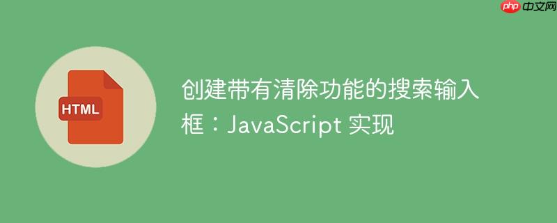创建带有清除功能的搜索输入框：JavaScript 实现