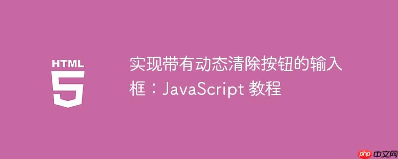 实现带有动态清除按钮的输入框：JavaScript 教程