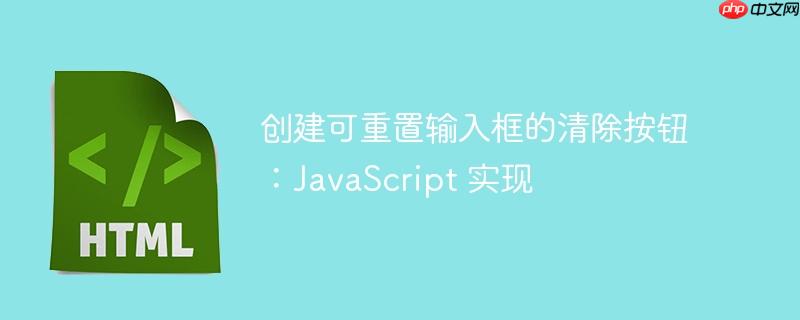创建可重置输入框的清除按钮：JavaScript 实现