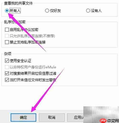 eMule共享设置：开放文件查看