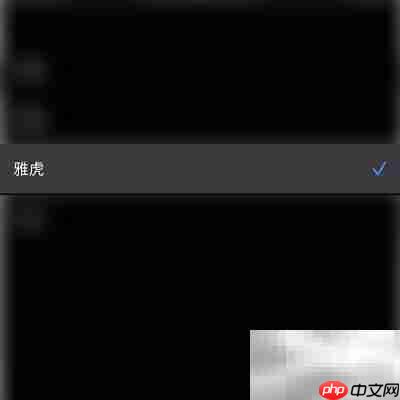 iHTTP浏览器设置雅虎为默认