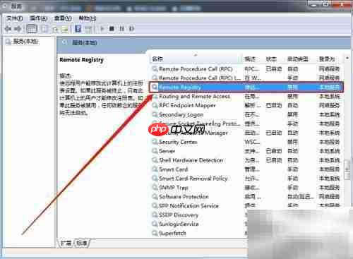禁用Remote Registry服务方法