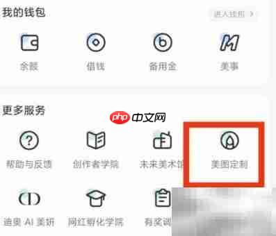 美图秀秀定制功能入口指南