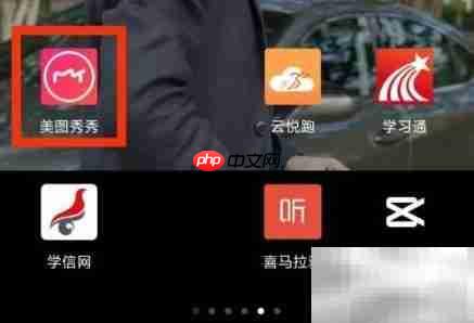 美图秀秀定制功能入口指南