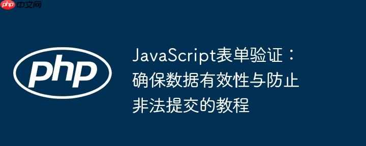 JavaScript表单验证：确保数据有效性与防止非法提交的教程