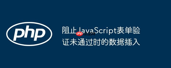 阻止javascript表单验证未通过时的数据插入
