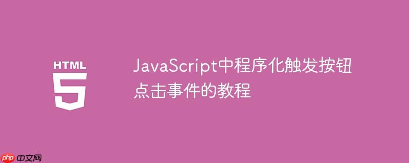 JavaScript中程序化触发按钮点击事件的教程