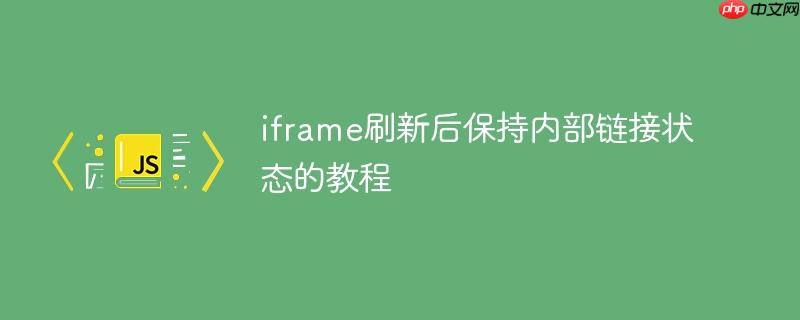 iframe刷新后保持内部链接状态的教程