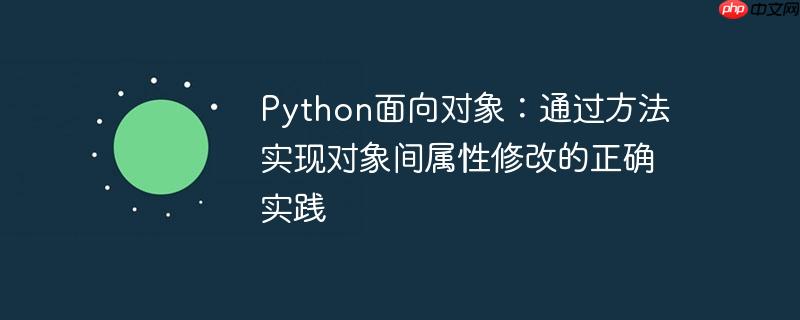 Python面向对象：通过方法实现对象间属性修改的正确实践