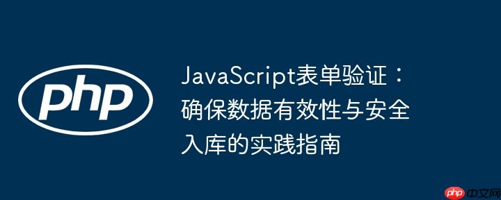 JavaScript表单验证：确保数据有效性与安全入库的实践指南