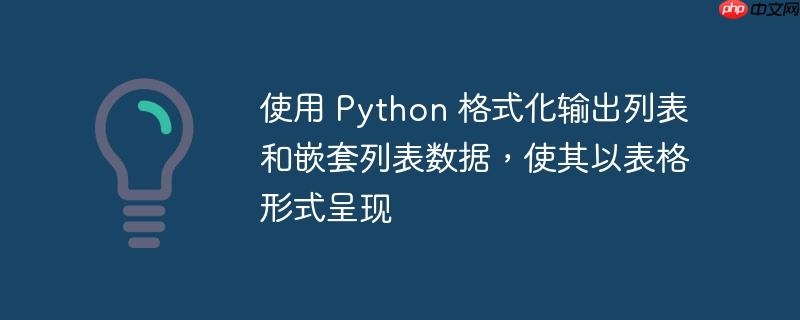 使用 python 格式化输出列表和嵌套列表数据，使其以表格形式呈现