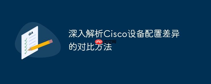 深入解析Cisco设备配置差异的对比方法