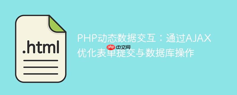 PHP动态数据交互：通过AJAX优化表单提交与数据库操作