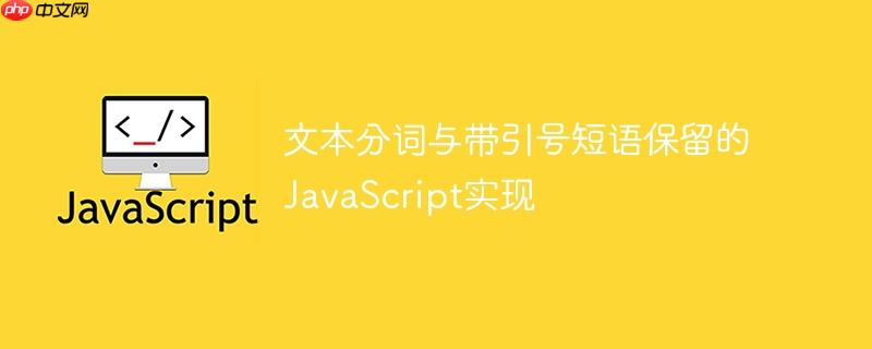 文本分词与带引号短语保留的JavaScript实现
