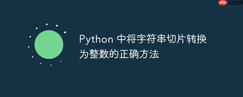 python 中将字符串切片转换为整数的正确方法