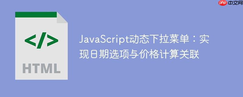 JavaScript动态下拉菜单：实现日期选项与价格计算关联
