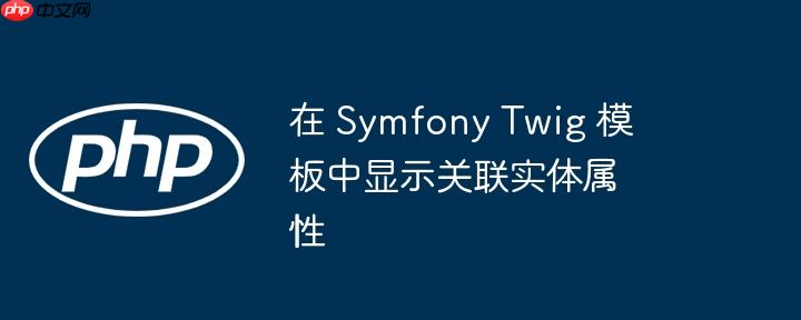 在 symfony twig 模板中显示关联实体属性