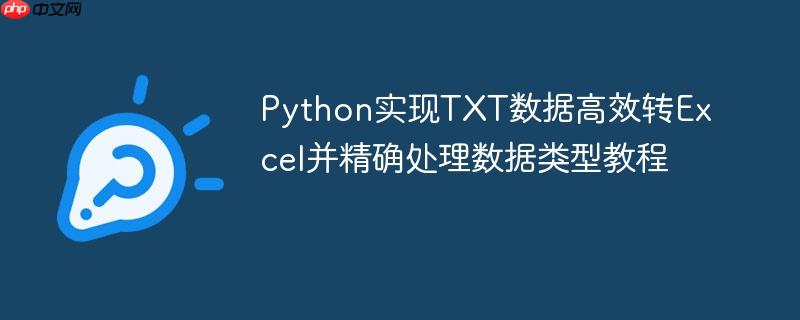 Python实现TXT数据高效转Excel并精确处理数据类型教程