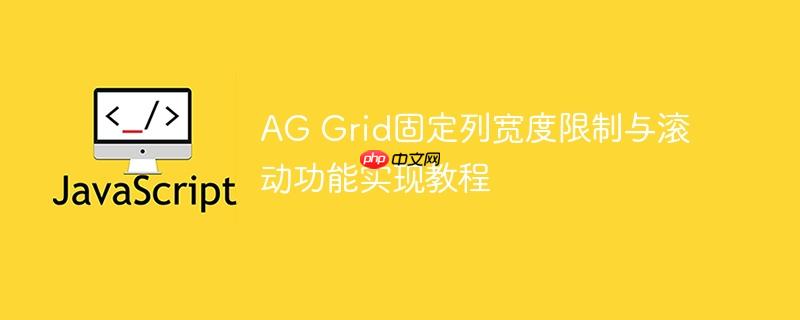 AG Grid固定列宽度限制与滚动功能实现教程