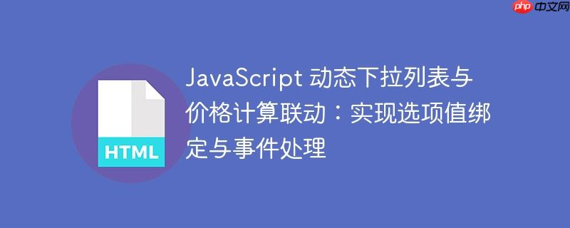 JavaScript 动态下拉列表与价格计算联动：实现选项值绑定与事件处理