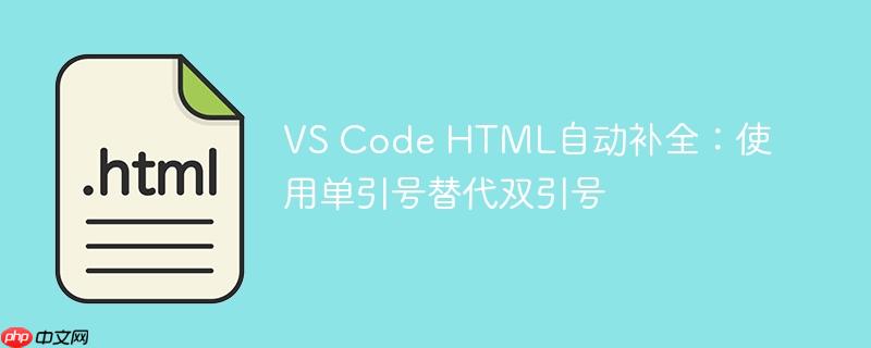 VS Code HTML自动补全：使用单引号替代双引号