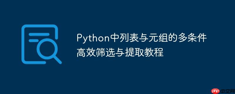 Python中列表与元组的多条件高效筛选与提取教程