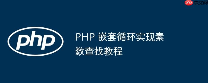 PHP 嵌套循环实现素数查找教程