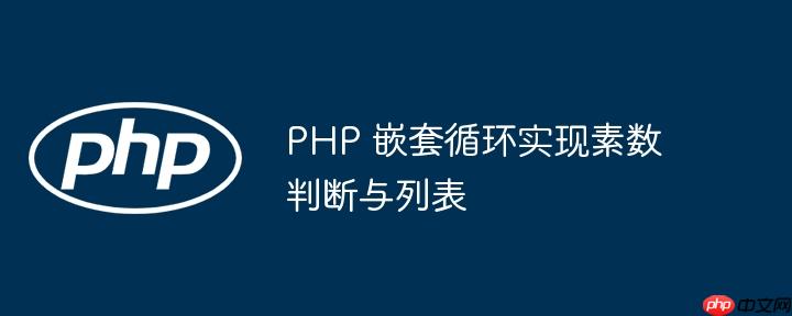 PHP 嵌套循环实现素数判断与列表
